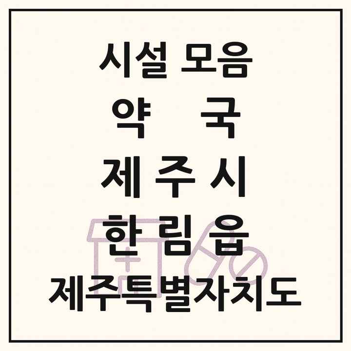 제주특별자치도 제주시 한림읍 약국 목록